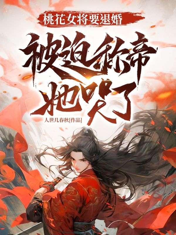 桃花女将要退婚,被迫称帝她哭了