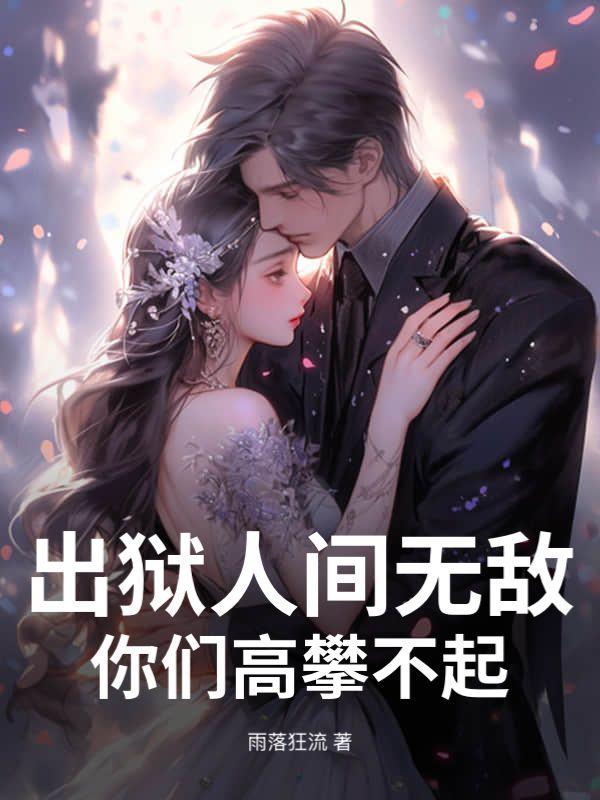 出狱人间无敌，你们高攀不起！
