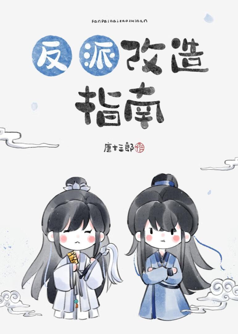 反派黑莲花被我改造成正派小狗了
