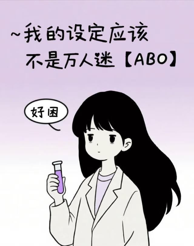 我的设定应该不是万人迷？