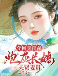 夺回享福命，炮灰长媳夫贤妻贵