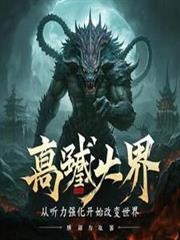 高武：从听力强化开始改变世界