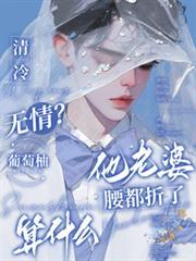 清冷无情？他老婆腰都折了算什么