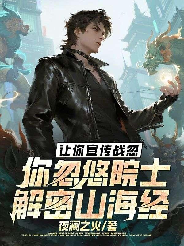 让你宣传战忽，你忽悠院士解密山海经