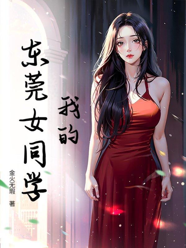 我的东莞女同学