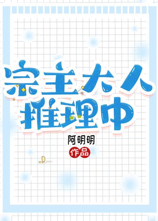 宗主大人推理中