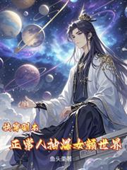 快穿副本，正常人抽爆女频世界