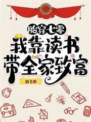 胎穿七零：我靠读书带全家致富