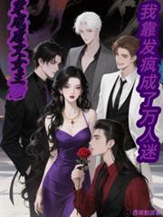 穿成虐文女主我靠发疯成了万人迷