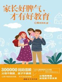 家长好脾气，才有好教育