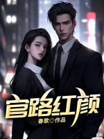 首辅的科举之路完整版