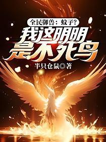 全民御兽：蚊子？我这明明是不死鸟