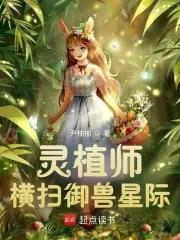 灵植师横扫御兽星际