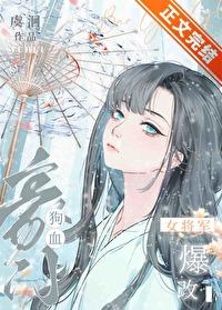 女将军爆改狗血豪门