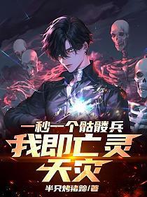 一秒一个骷髅兵，我即亡灵天灾！