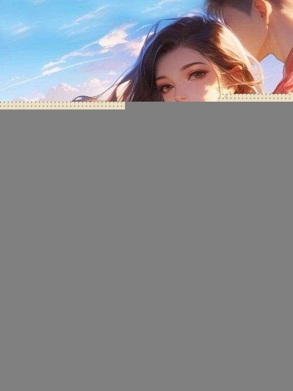 娇娇媚又撩，冰山男神脸红心跳