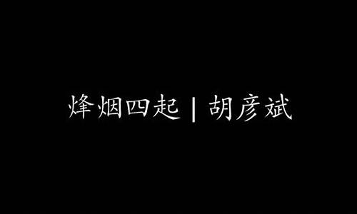 烽烟四起 歌词_胡彦斌烽烟四起歌词