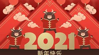 新年快乐2021_新年快乐2021年图片动态