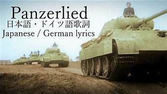 panzerlied_panzerlied歌词