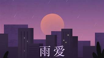 雨爱伴奏_雨爱伴奏mp3下载