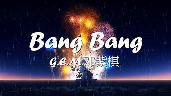 bangbang歌词_bangbang歌词中文