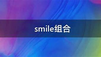 smile组合_Smile组合