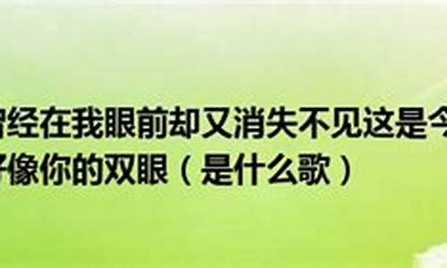 曾经在我眼前 却又消失不见_曾经在我眼前却又消失不见歌名