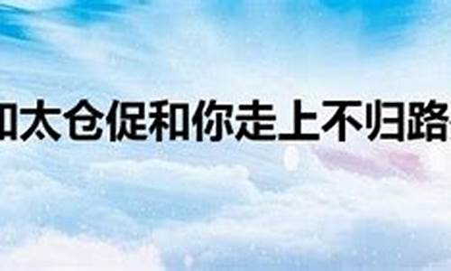 年少无知太仓促 和你走上不归路_年少无知太仓促和你走上不归路是什么歌