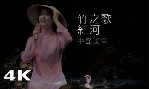 中岛美雪 竹之歌_中岛美雪竹之歌现场版